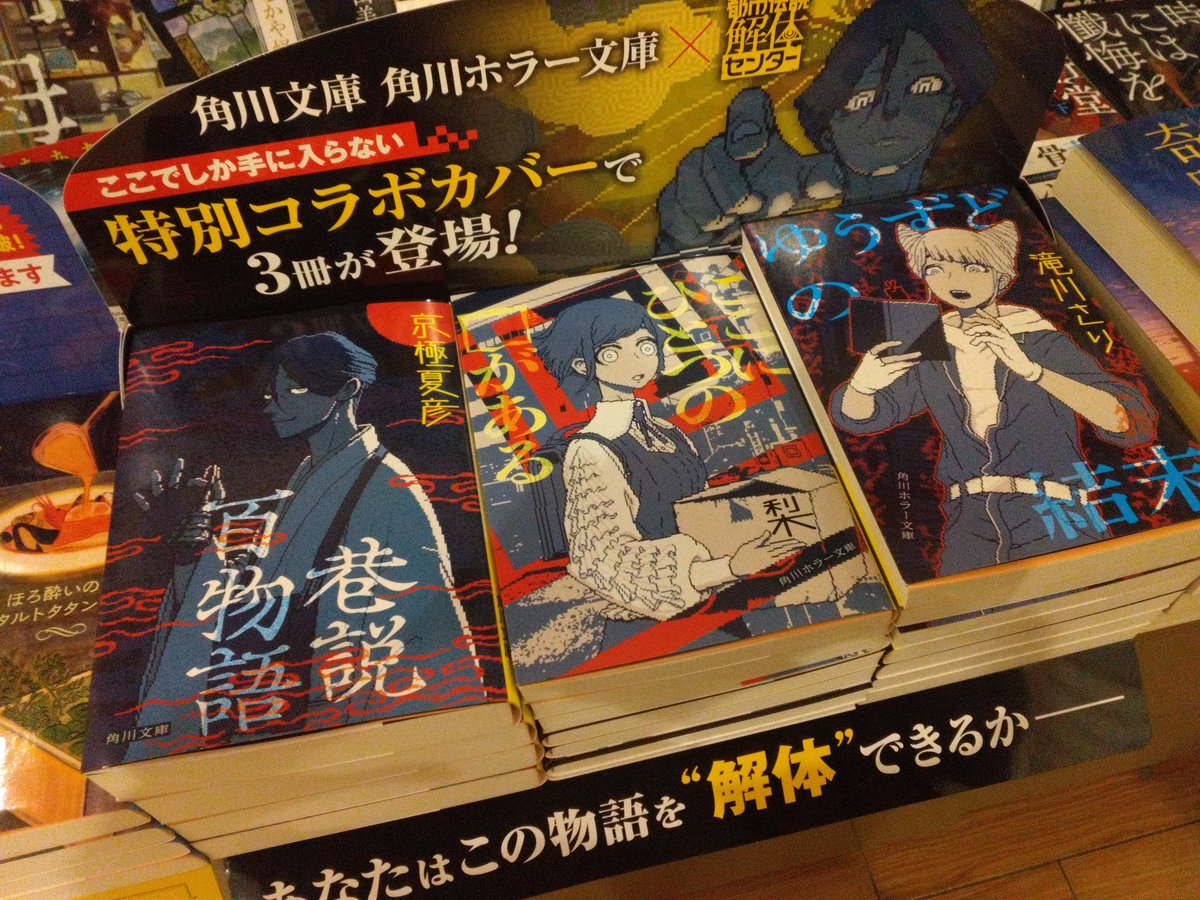この物語を″解体″せよ―― #都市伝説解体センター ✖角川文庫・角川