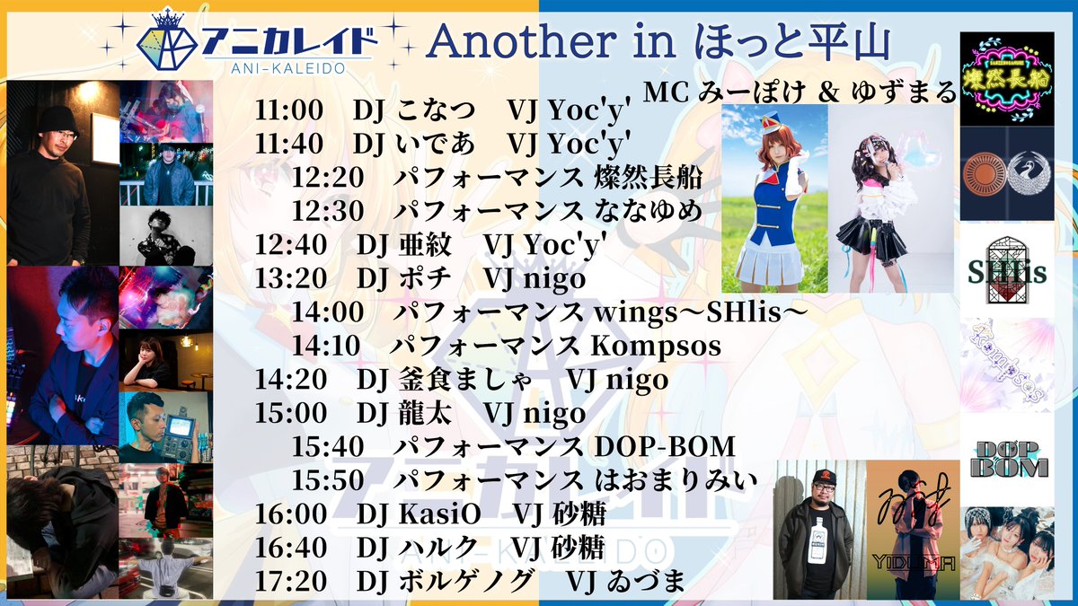 アニカレイド！
お待たせいたしました！

アニカレイドAnother in ほっと平山

タイムテーブルの公開です！

どの時間も最高に楽しいこと間違いなし！！
当日のステージを乞うご期待です♪