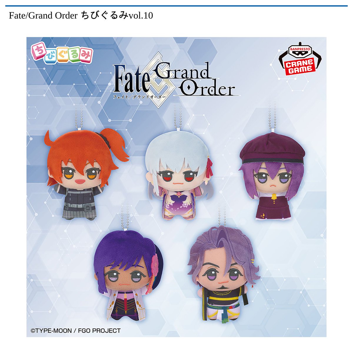 Fate/Grand Order ちびぐるみvol.9.10 11体セット Fate/Grand Order ちびぐるみvol.9│株式会社BANDAI SPIRITS（バンダイ