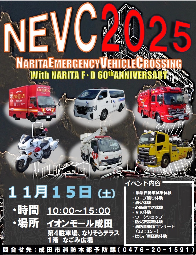 11月9日から11月15日まで秋季全国火災予防運動が実施されます。
成田市消防本部では、11月15日にイオンモール成田で火災予防啓発イベント「NEVC(NARITA EMERGENCY VEHICLE CROSSING)2025」を開催します🔥
体験型のイベントも盛りだくさんですので、ご家族やご友人とぜひご参加ください！