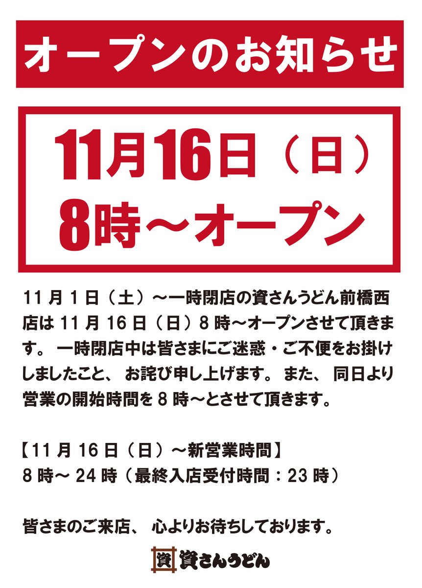 オープンのお知らせ：11/16（日）8時～前橋西店】 11 月1 日（土