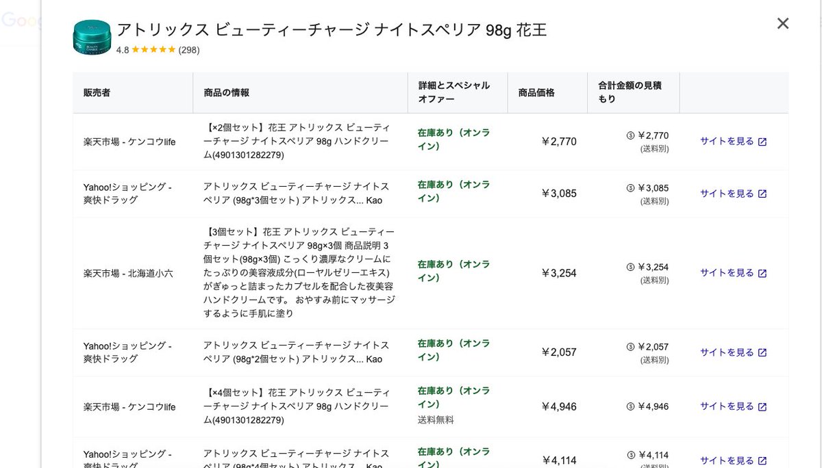 検索結果上で各ECサイトの料金比較できるの便利すぎる。