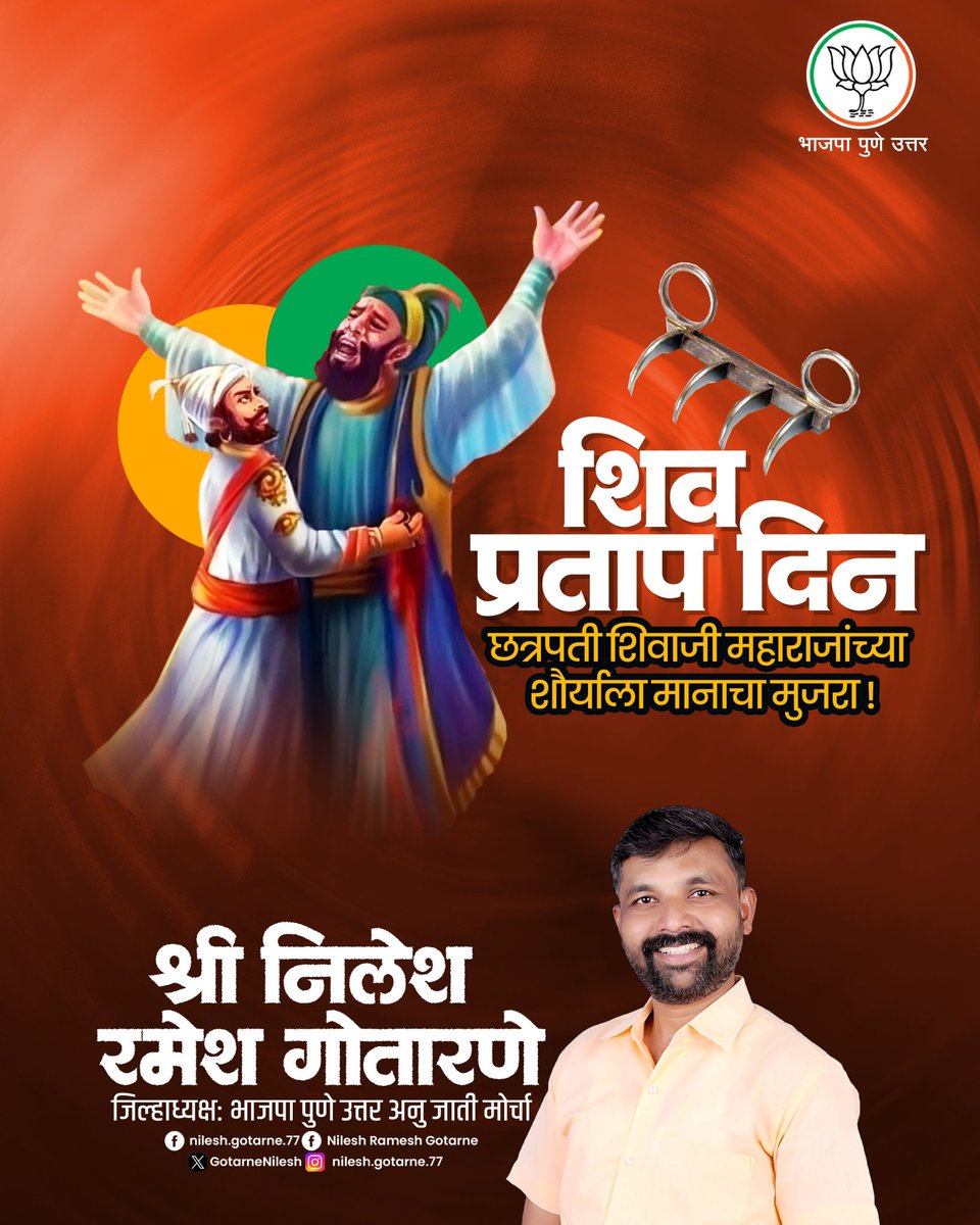 GotarneNilesh's tweet image. हिंदवी स्वराज्य संस्थापक, म्लेंच्छक्षयदिक्षित छत्रपती शिवाजी महाराज यांस कोटी कोटी वंदन! 
सर्व शिवभक्तांना शिवप्रताप दिनाच्या हार्दिक शुभेच्छा ! 

#AfjalKhanVadh #ChhatrapatiShivajiMaharaj #Shivachhatrapati #JayBhavaniJayShivray  #Vaghnakh #PratapgadFort #ShivpratapDin