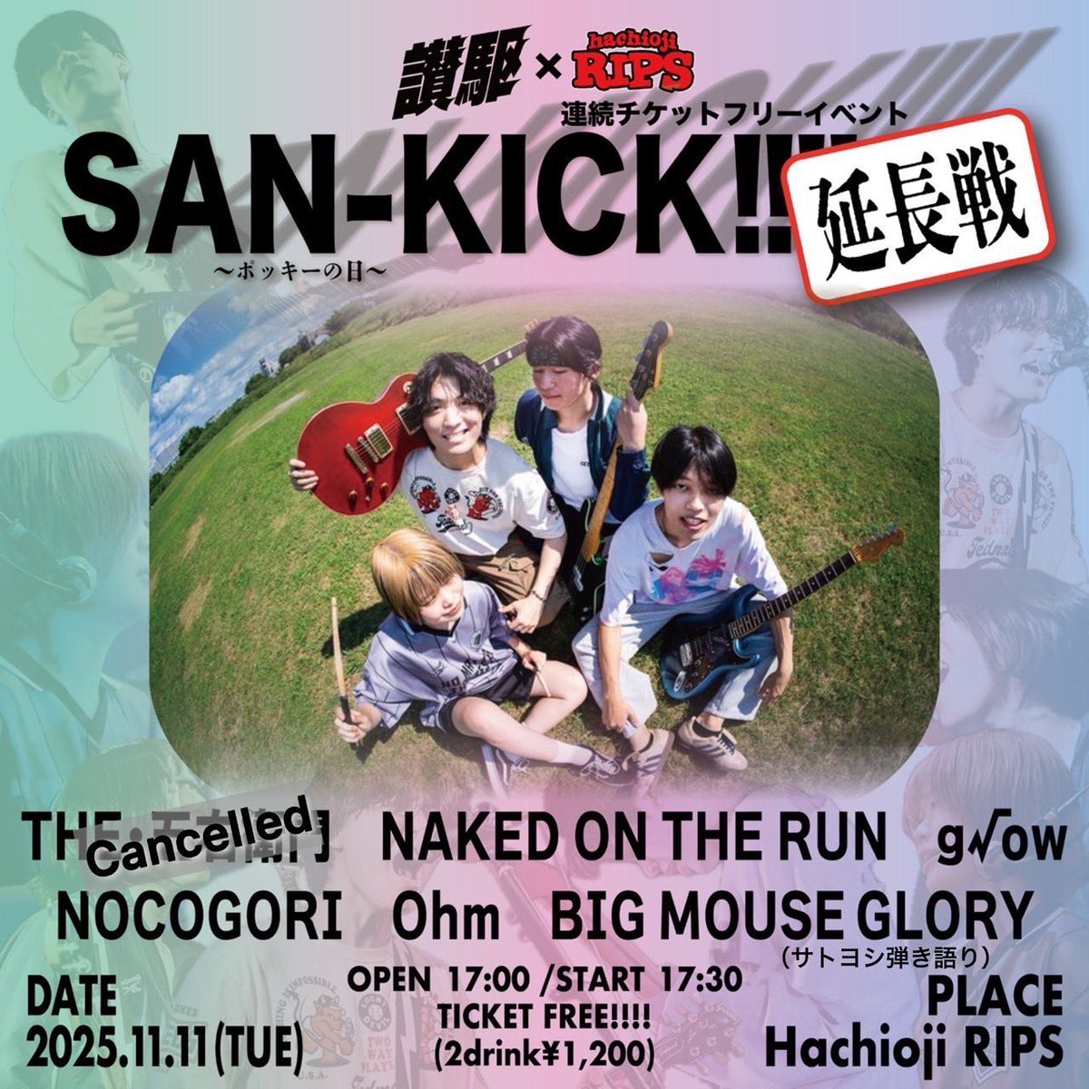 明日は待ちに待った讃駆がKICK!!!!!
みんなも風邪には気をつけろな！！
17時30分〜待ってるでな！
まじで待ってるからな！来てな！
まあの本当に時間あったら来てな！
チケットフリーでよろしくぅ！！