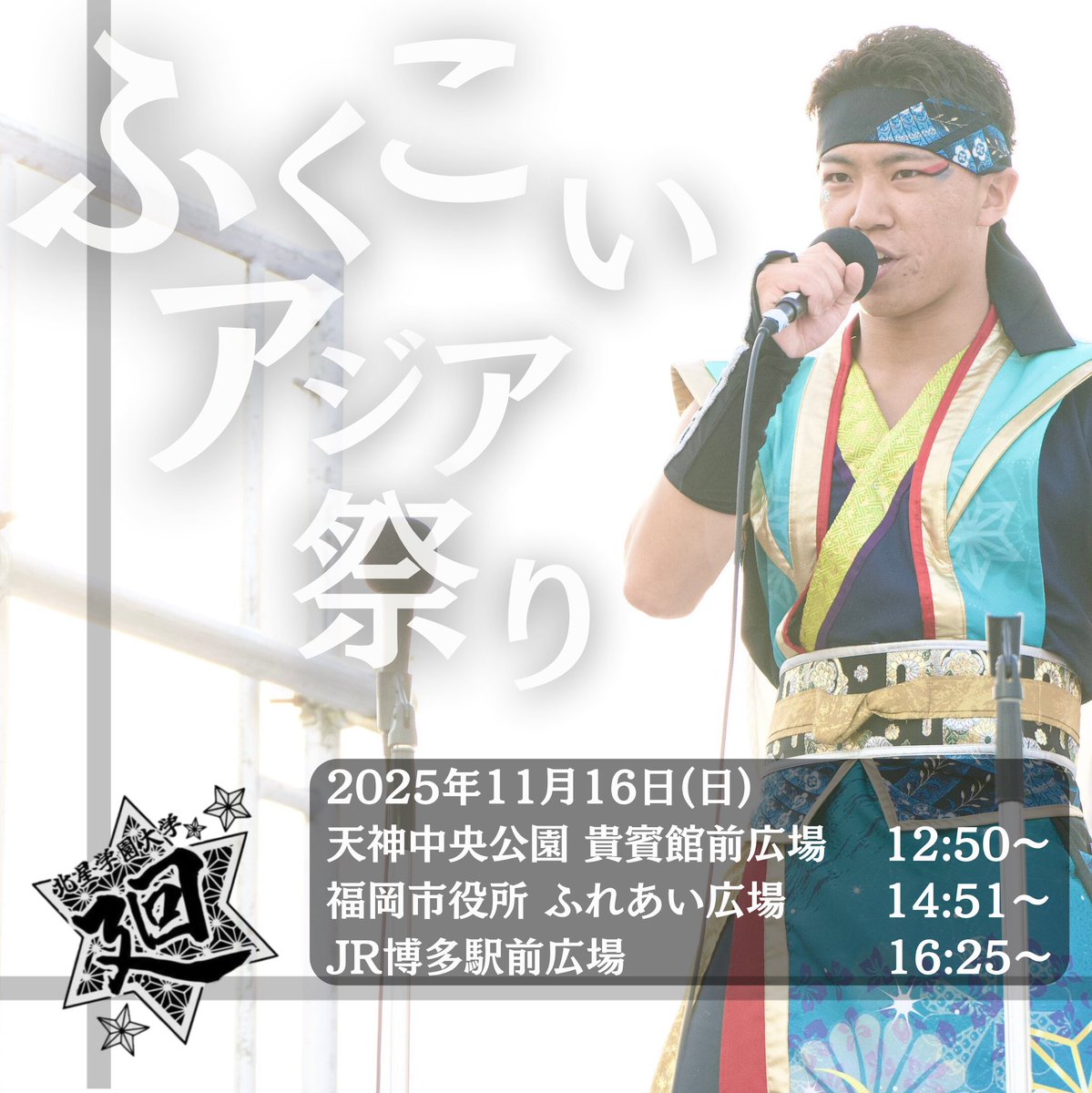 yosakoi_hokusei's tweet photo. 🪭演舞告知🪭

2025年11月16日(日)福岡県福岡市にて開催される『ふくこいアジア祭り2025』に参加させていただきます🍲

今年も大賞を目指して全力で演舞させていただきます🔥ご声援・お手拍子のほどよろしくお願いいたします🙇‍♀️🙇‍♂️
 #yosakoiソーラン #北星学園大学 #北星学園大学廻 
↓詳細↓ https://t.co/f0lS6R87Ky