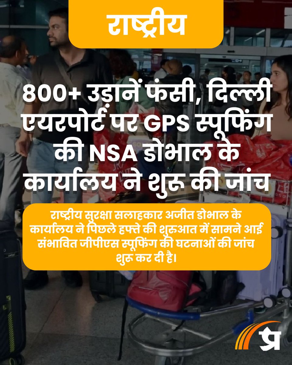 prabhasakshi's tweet image. 800+ उड़ानें फंसी, दिल्ली एयरपोर्ट पर GPS स्पूफिंग की NSA डोभाल के कार्यालय ने शुरू की जांच prabhasakshi.com/national/nsa-d…

#GPSSpoofing #AjitDoval #DelhiAirport