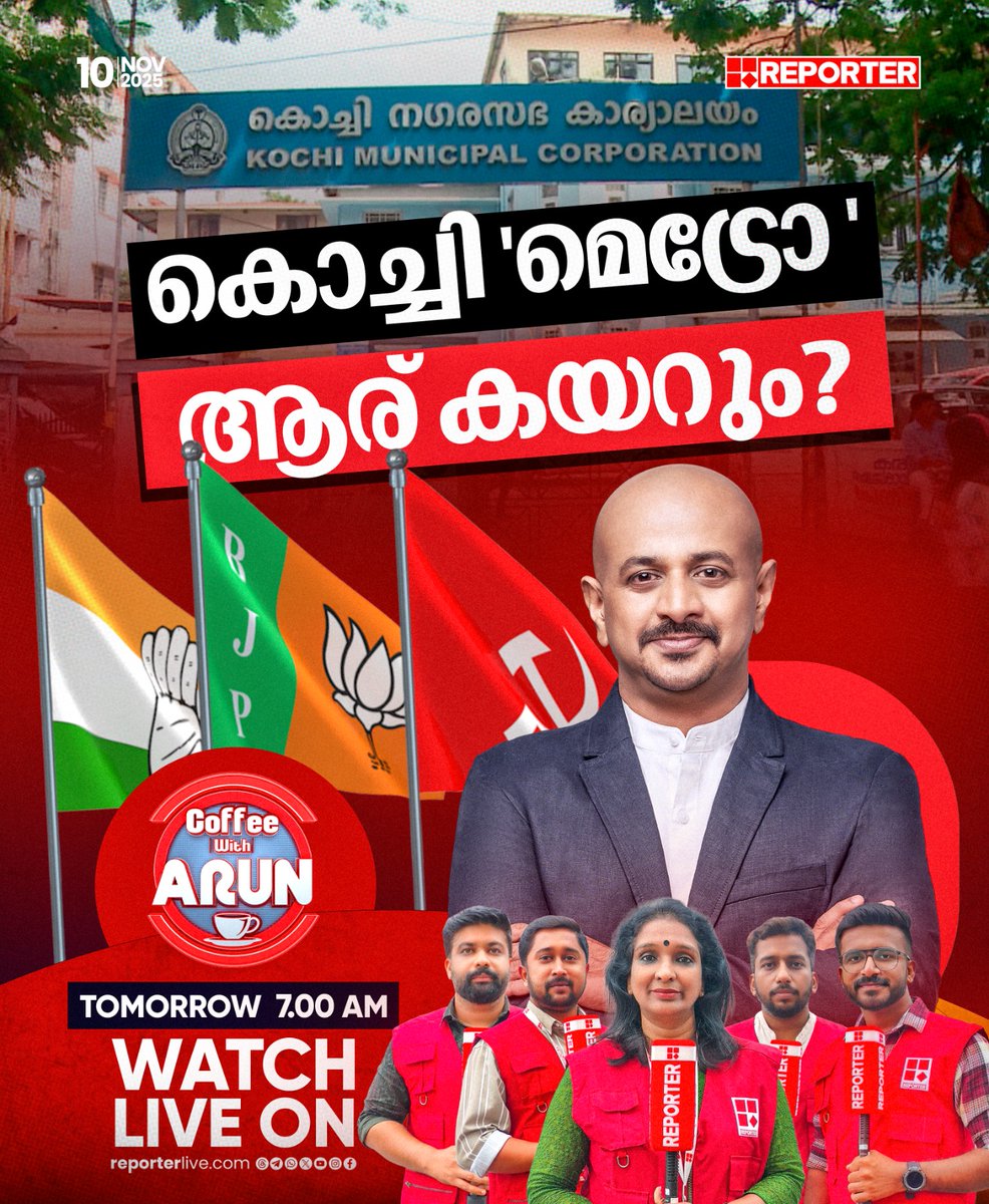 reporter_tv's tweet image. കൊച്ചി &apos;മെട്രോ &apos; ആര് കയറും? | COFFEE WITH ARUN | നാളെ രാവിലെ 7 മണിക്ക്

Watch Live: youtube.com/live/nObUcHKZE…

Download Reporter Live App: reporterlive.com/pages/get-repo…   

#coffeewitharun #DrArunkumar #cochincorporation #CPIM #Congress #bjp #LocalBodyPolls #LocalBodyElection2025…