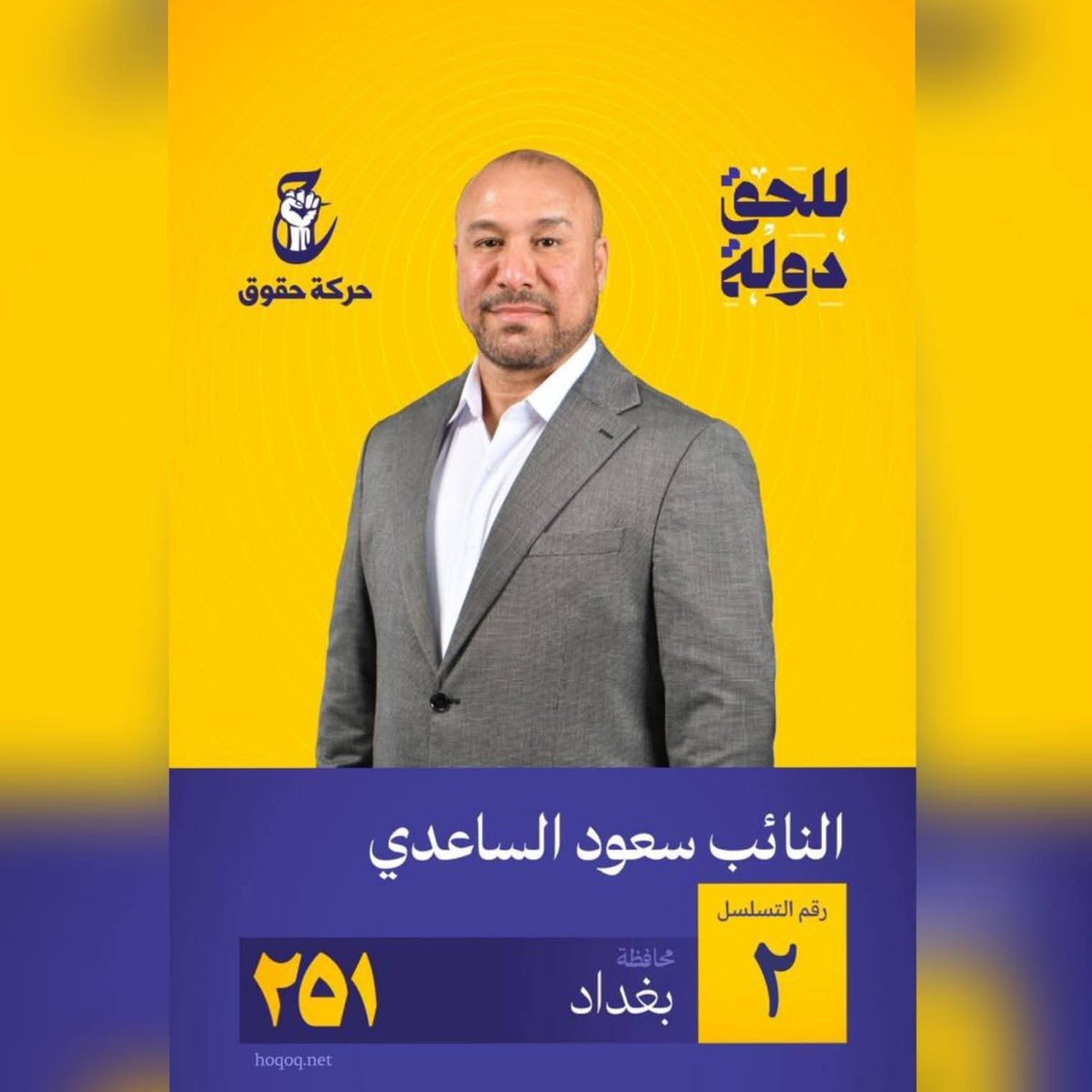 ان تنتخب معناها ان تختار المدافع الحقيقي عن العراق
الاستاذ سعود الساعدي تكفل بالنيابة عن العراقيين كلهم بشأن قضية خور عبد الله
لان هذا الخور هو المتنفس البحري الوحيد للعراق
وقد تعرض الاستاذ سعود لشتى التهديدات لاجل سيادة العراق
سأضم صوتي غدا لكم ايها الابطال
#حركة_حقوق_251