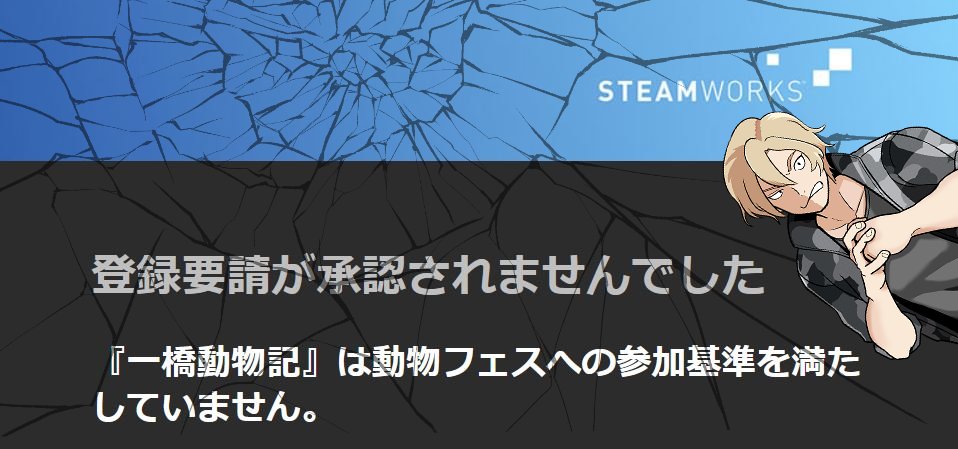 🦁STEAM動物フェス開催🐯

150種以上の動物をつめこんだ『一橋動物記』は審査落ち！

まさかの審査落ち…！！

そんなわけで【1週間限定・50％OFF・今だけ290円】の怒髪天だよ☆ひとりフェス開催中です！！！

store.steampowered.com/app/3690650/