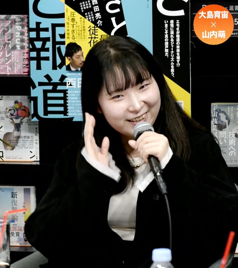 人文ウォッチでもお馴染みの）山内萌さんとのイベント、いま考えても