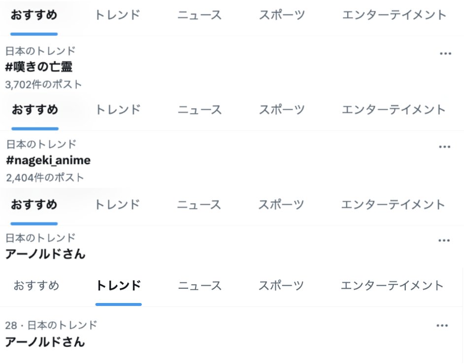 第19話「どうにかこうにか切り抜けたい」
ご視聴ありがとうございました🐸🐸🐸🐸

本日も
#嘆きの亡霊
#nageki_anime 
がトレンド入り✨✨

さらに
🌟アーノルドさん
はTOPトレンド入り💪💪
アーノルドさんは3週連続TOPトレンド入り🎉

アーノルドさん今週もありがとうございます😊