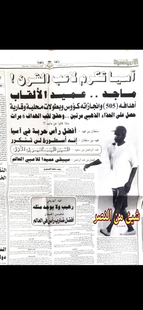 <a href="/M_Abdullah_9/">ماجد عبدالله</a> الاسطورة اللاعب ماجد عبدالله اتعب جميع اللاعبين من بعده بانجازاته التي لن تتكرر ولن يستطيع اي لاعب بتحقيقها