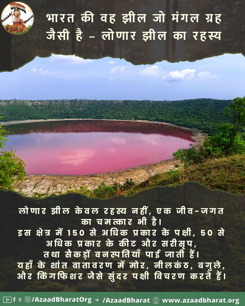 “प्रकृति कोई विरोध नहीं, बल्कि सृष्टि की सबसे बड़ी साधना है।”
जब कोई व्यक्ति लोणार झील के किनारे खड़ा होकर उस नीले जल को देखता है, तो उसे केवल झील नहीं दिखती — उसे दिखती है धरती की विनम्रता, जो कहती है — “मैंने स्वयं आकाश को छुआ है।”
पूरी पोस्ट पढ़ें 👉🏻 azaadbharat.org/?p=13418