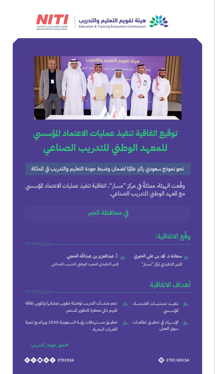 وقعت هيئة تقويم التعليم والتدريب، اتفاقية تنفيذ عمليات الاعتماد المؤسسي مع المعهد الوطني للتدريب الصناعي <a href="/niti_ksa/">NITI</a>، بهدف دعم منشآت التدريب لمواصلة تطوير عملياتها، ودعم أهداف #رؤية_السعودية_2030، ومستهدفات برنامج تنمية القدرات البشرية <a href="/HCDP_SA/">برنامج تنمية القدرات البشرية</a>.

#نحو_جودة_التدريب

للمزيد: