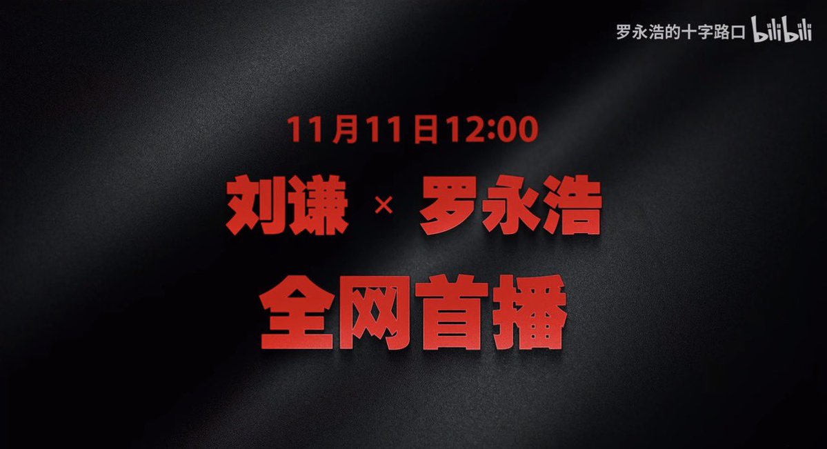 罗永浩连双十一的流量都抢！