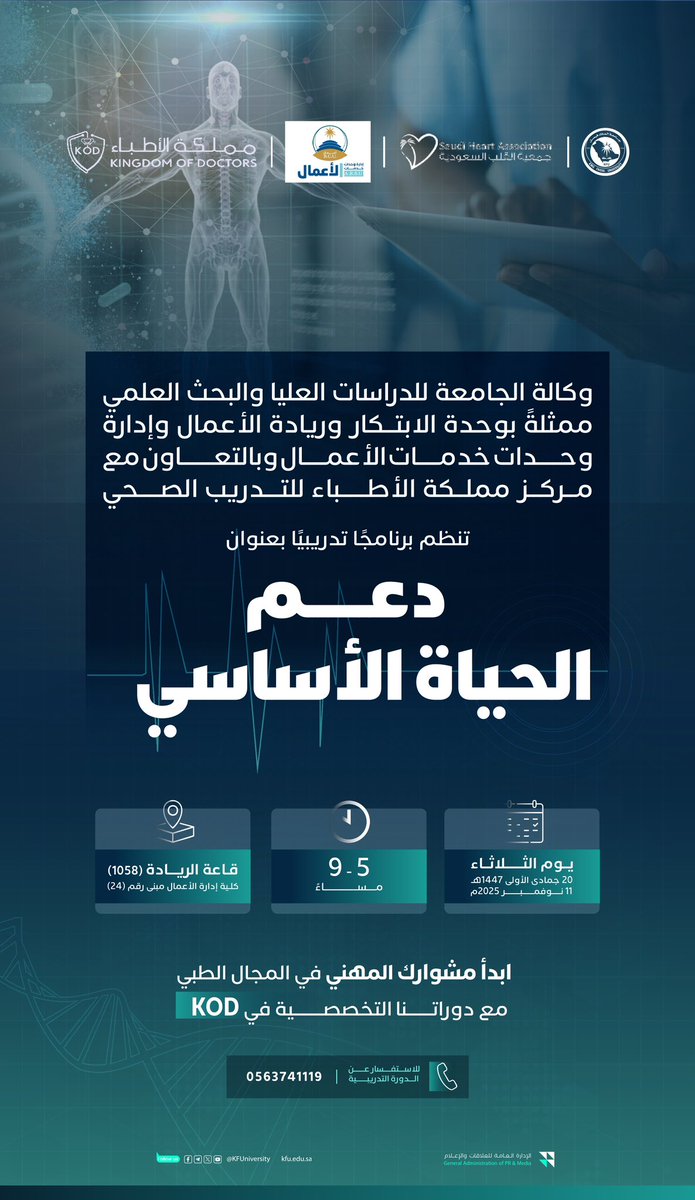 KFU_CMC's tweet photo. وكالة الجامعة للدراسات العليا والبحث العلمي ممثلةً بوحدة الابتكار وريادة الأعمال وإدارة وحدات خدمات الأعمال وبالتعاون مع مركز مملكة الأطباء للتدريب الصحي تنظم برنامجًا تدريبيًا بعنوان "دعم الحياة الأساسي". 

🗓️ الثلاثاء 11 نوفمبر 2025م. 
🕠 5 - 9 م. 
📌 قاعة الريادة بكلية إدارة الأعمال. 

#جامعة_الملك_فيصل