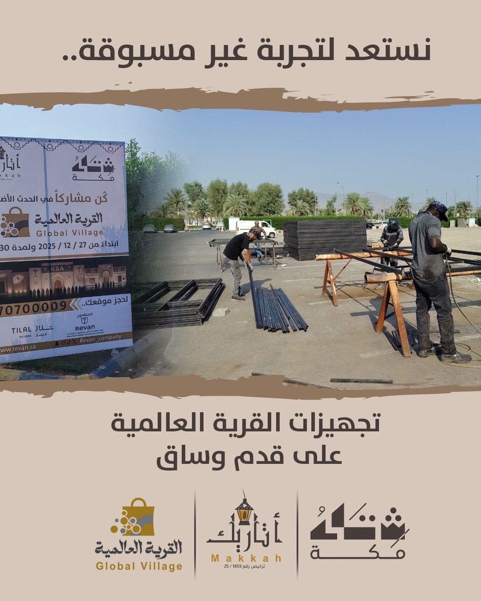جاهززززيين⏳
#مكة_المكرمة #شتاء_مكة #أتاريك_مكة #فعالية_اتاريك_مكة #القرية_العالمية_مكة #إفنت #ريفان_لتنظيم_المعارض_والفعاليات