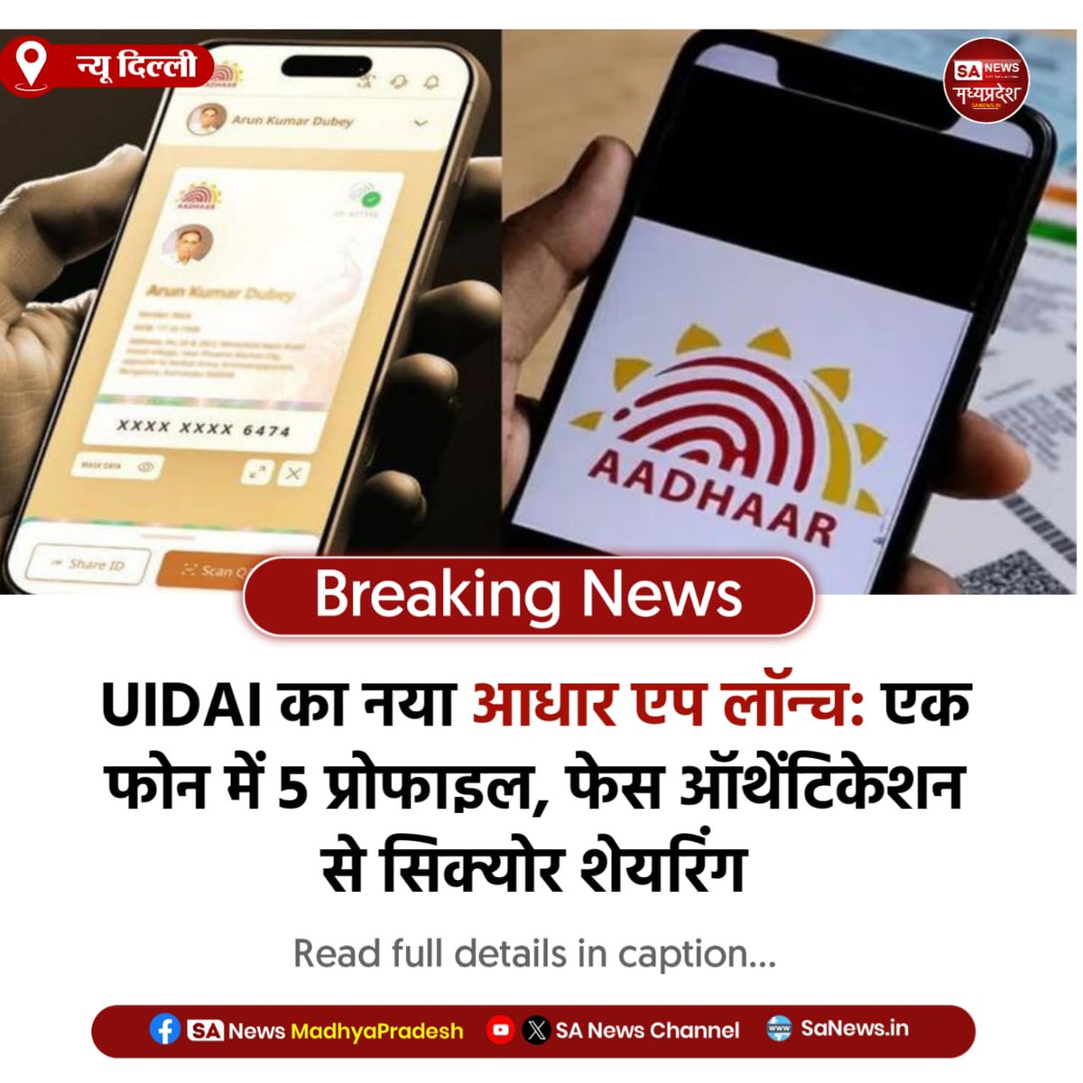 SAnewsMP's tweet image. नई दिल्ली l UIDAI नया आधार एप: 5 प्रोफाइल स्टोर, फेस स्कैन शेयरिंग, QR से सिक्योर KYC। mAadhaar के साथ काम। 
#Aadhaar 
#UIDAI 
#DigitalIndia  
#sanewsmp