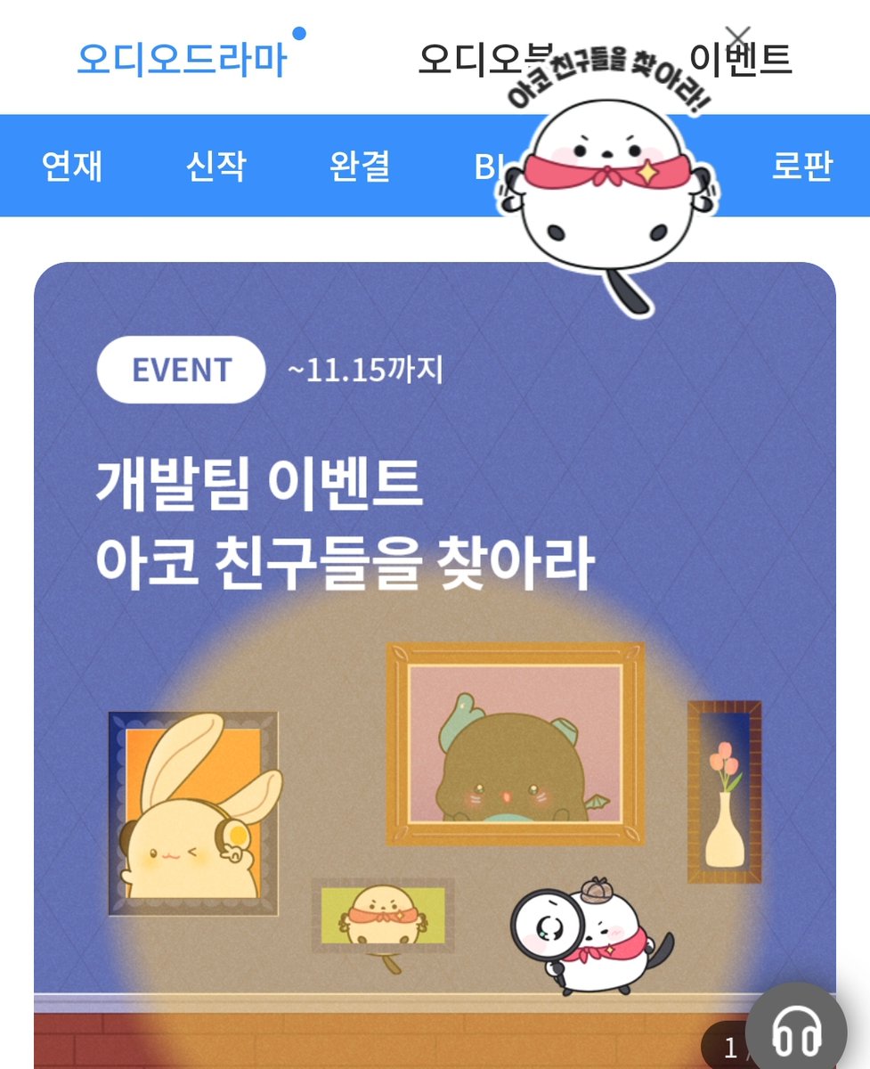 disslee9999's tweet photo. #오디오코믹스 #아코친구들을찾아라 
뚠끼 코용 빵새 찾기 완료! https://t.co/rQ9ejrwyOa