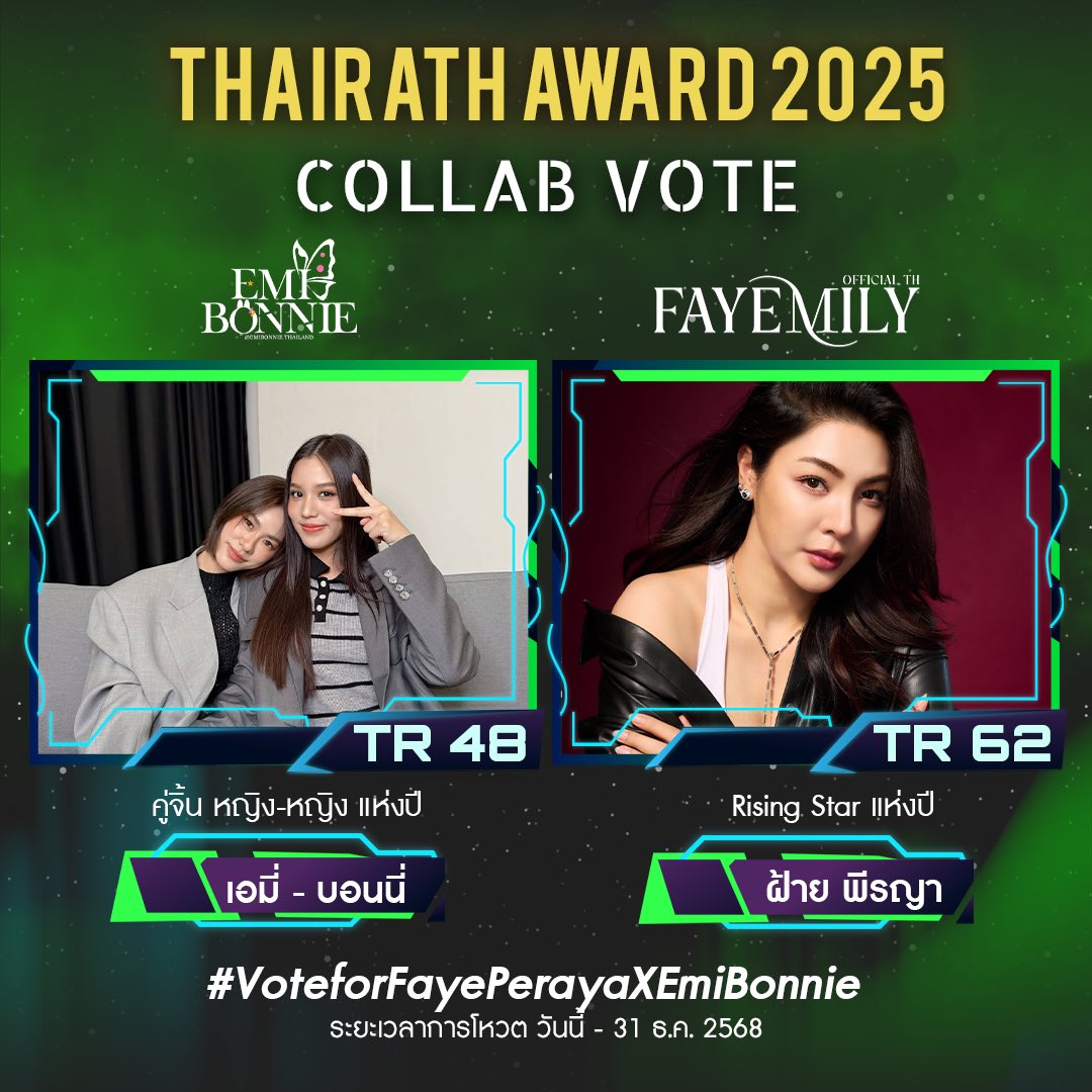 EmiBonnieTH's tweet image. ⭐ THAIRATH AWARD 2025 ⭐

🗳️VOTE COLLABORATION 🗳️
@Fayemily_TH X @EmiBonnieTH

✨ ทุกคนคะ มาช่วยกันโหวตให้พี่ฝ้ายและเอมี่บอนนี่กันนะคะ จับมือ 💛🌻 🧡💜

🏆 โหวตสาขา คู่จิ้นหญิง-หญิงแห่งปี
TR48  เอมี่ - บอนนี่

สามารถโหวตได้ที่ 🔗 thairath.co.th/campaign/vote

🏆 โหวตสาขา Rising Star…