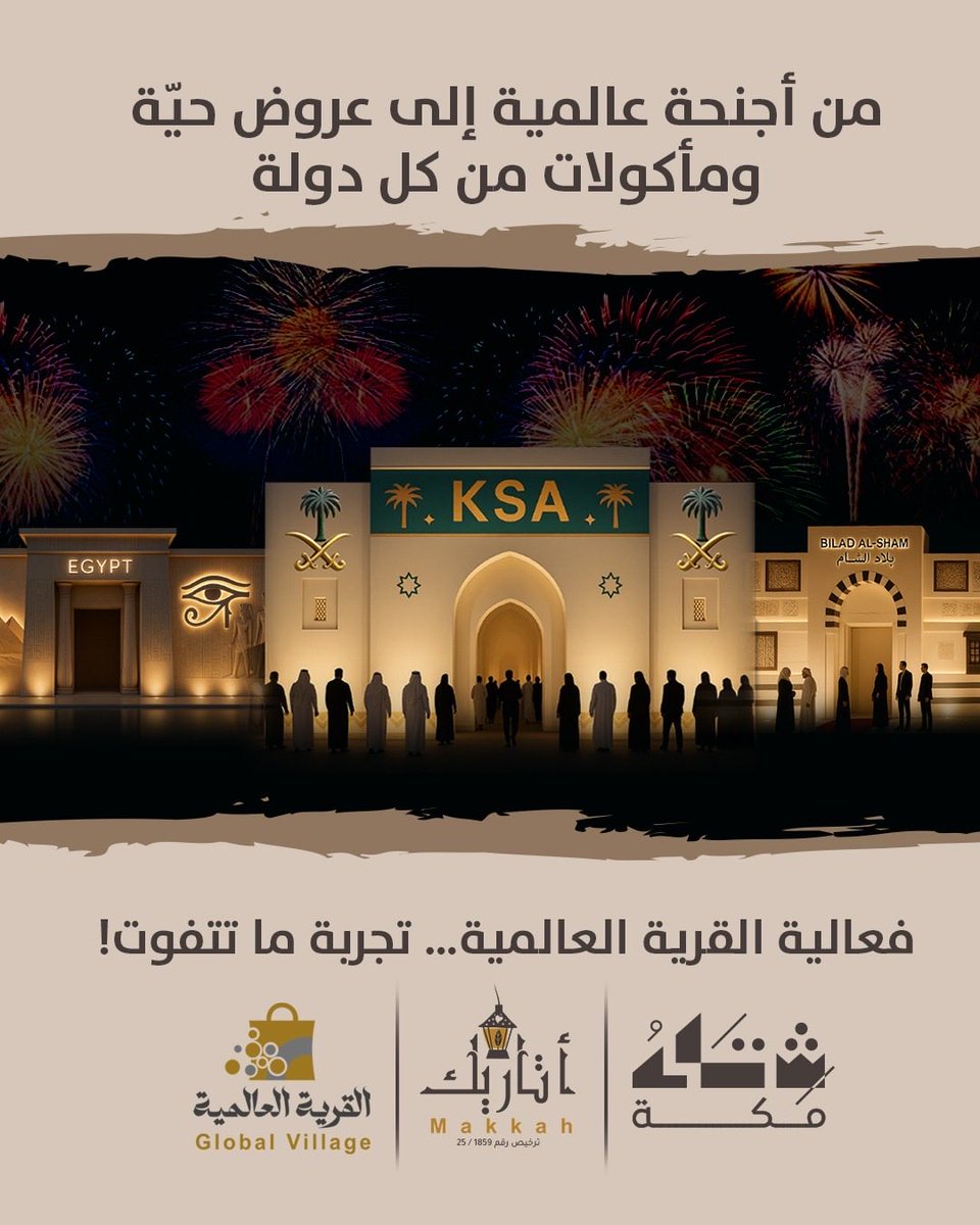 #القرية_العالمية_مكة تجربة تجمع العالم في مكان واحد 
اجنحة ثقافية عروض حية ومأكولات من كل دولة 
#مكة_المكرمة #شتاء_مكة #أتاريك_مكة #فعالية_اتاريك_مكة #القرية_العالمية_مكة #إفنت #ريفان_لتنظيم_المعارض_والفعاليات