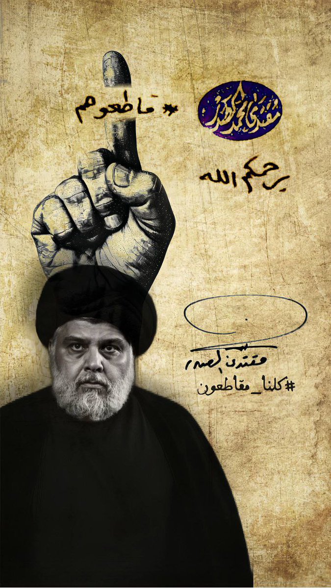 إذا كنتم تقصدون من عدم جدوى المقاطعة، هو مقاطعتها بعدم وجود كتلة ونواب.. فوجود (التيار الشيعي الوطني) يعني تعطيل تشكيل الحكومة وإستمرار الخلافات وحـ،،ـرق المستشفيات وصناديق الإقتراع وقصـ،،ـف أخوتنا في أربيل والأنبار
#قاطعوهم_يرحمكم_الله