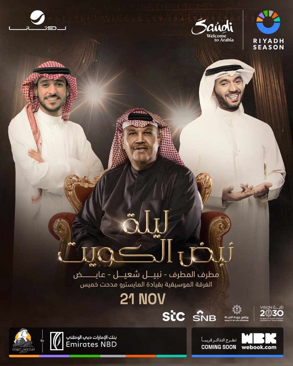 ليلة تكريم الفنان الكبير نبيل شعيل (ليلة نبض الكويت) … راح يكون فيها مفاجآت كثيرة .. تنظيم الشركة الرائدة في الوطن العربي