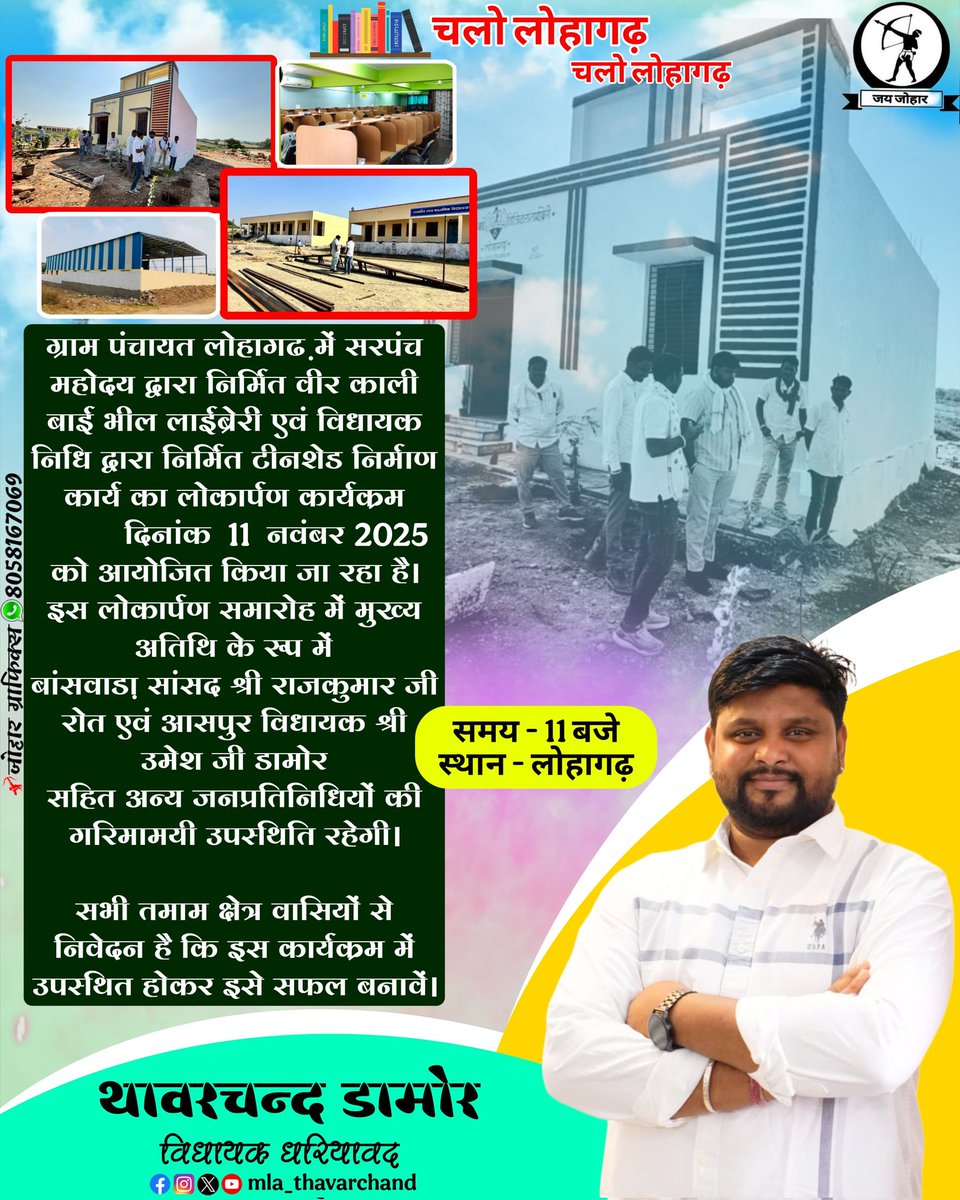 ग्राम पंचायत लोहागढ़ में सरपंच महोदय द्वारा निर्मित
वीर काली बाई भील लाईब्रेरी
एवं विधायक निधि द्वारा निर्मित टीनशेड निर्माण कार्य
का लोकार्पण कार्यक्रम दिनांक  11 नवंबर 2025 को आयोजित किया जा रहा है।

इस लोकार्पण समारोह में मुख्य अतिथि के रूप में
बांसवाड़ा सांसद श्री राजकुमार जी