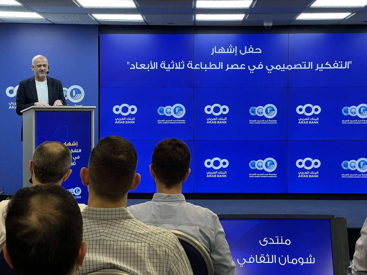 يحدث الآن في منتدى شومان الثقافي: حفل إشهار "التفكير التصميمي في عصر الطباعة ثلاثية الأبعاد"