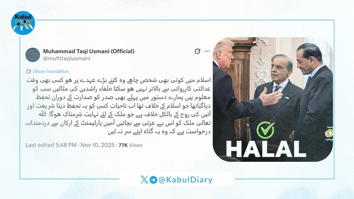 یہ معاملہ نہ صرف آئینی بحث ہے، بلکہ ایک گہرا اخلاقی اور دینی سوال بھی ہے۔
مفتی اعظم پاکستان حضرت مولانا محمد تقی عثمانی صاحب نے جو بات کہی؛
وہ دراصل اسلامی ریاست کی اَساس کے ایک بنیادی اصول کی یاد دہانی ہے:
اسلام میں کوئی شخص قانون سے بالاتر نہیں ہے

تفصیل
whatsapp.com/channel/0029Vb…