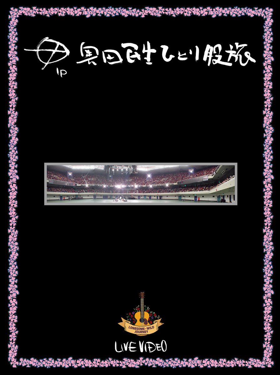 股旅」関連3作品をBlu-rayリリース‼ 『TOUR 1997 股旅』の一夜限り全国