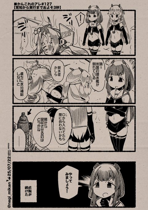 ■かんこれのアレ#127【覚知から実行までおよそ3秒】
(Date: 25/07/22)
#艦これ, #かんこれのアレ
※季節外れの夏のまんがです 