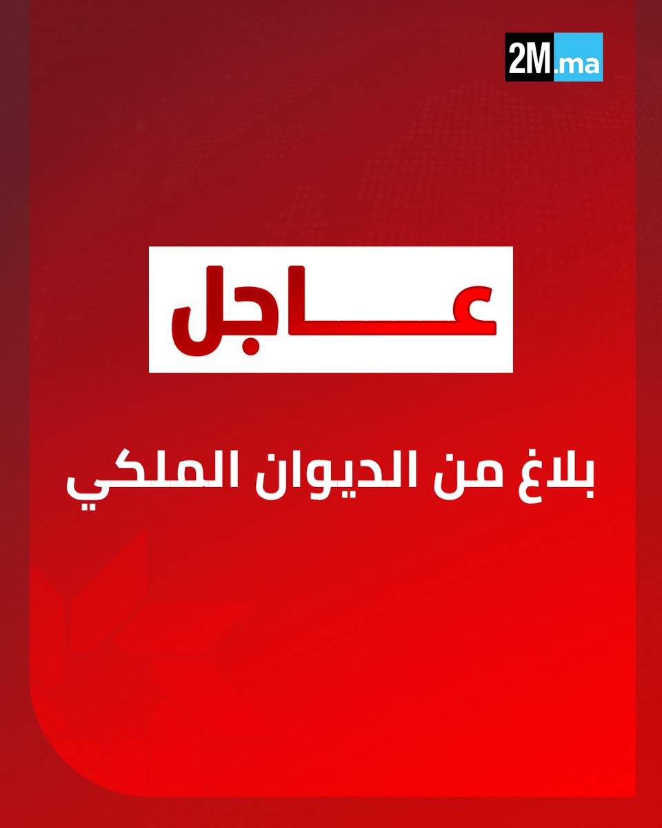2MInteractive's tweet image. 🔴 بلاغ من الديوان الملكي

   &quot;بأمر من صاحب الجلالة الملك محمد السادس، نصره الله، انعقد يومه الإثنين 10 نونبر 2025، بالديوان الملكي، اجتماع ترأسه مستشارو جلالة الملك، السادة الطيب الفاسي الفهري وعمر عزيمان وفؤاد عالي الهمة، مع زعماء الأحزاب الوطنية الممثلة بمجلسي البرلمان، بحضور…