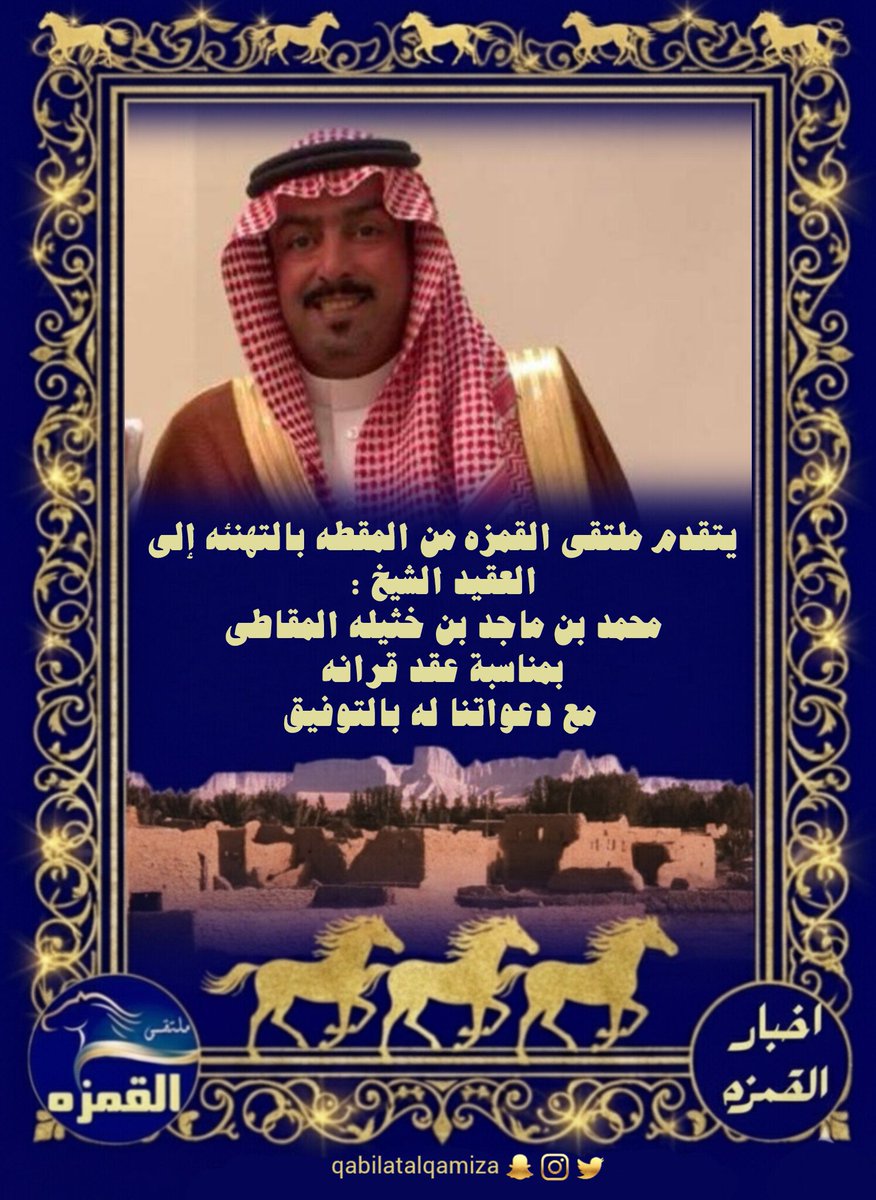 qabilatalqamiza's tweet photo. #القمزه #الغطغط #المقطه #المزاحميه #عتيبه #الكرزان #نجد  #الحجاز #الطائف #الرياض_الان https://t.co/NVwKCopawm