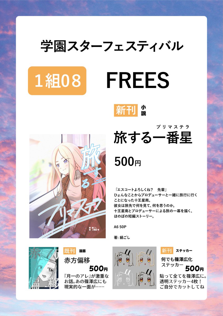 kinutofu_frees's tweet image. 当日のお品書きです。
新刊の他に、
夏コミの既刊の一部と、何でも篠澤広化ステッカーの頒布があります。

何でも篠澤広化ステッカーってなんなんだ......？

#GSF02
