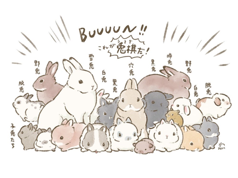 羽生先生を2年長考させたというすごいうさぎたちの想像図です