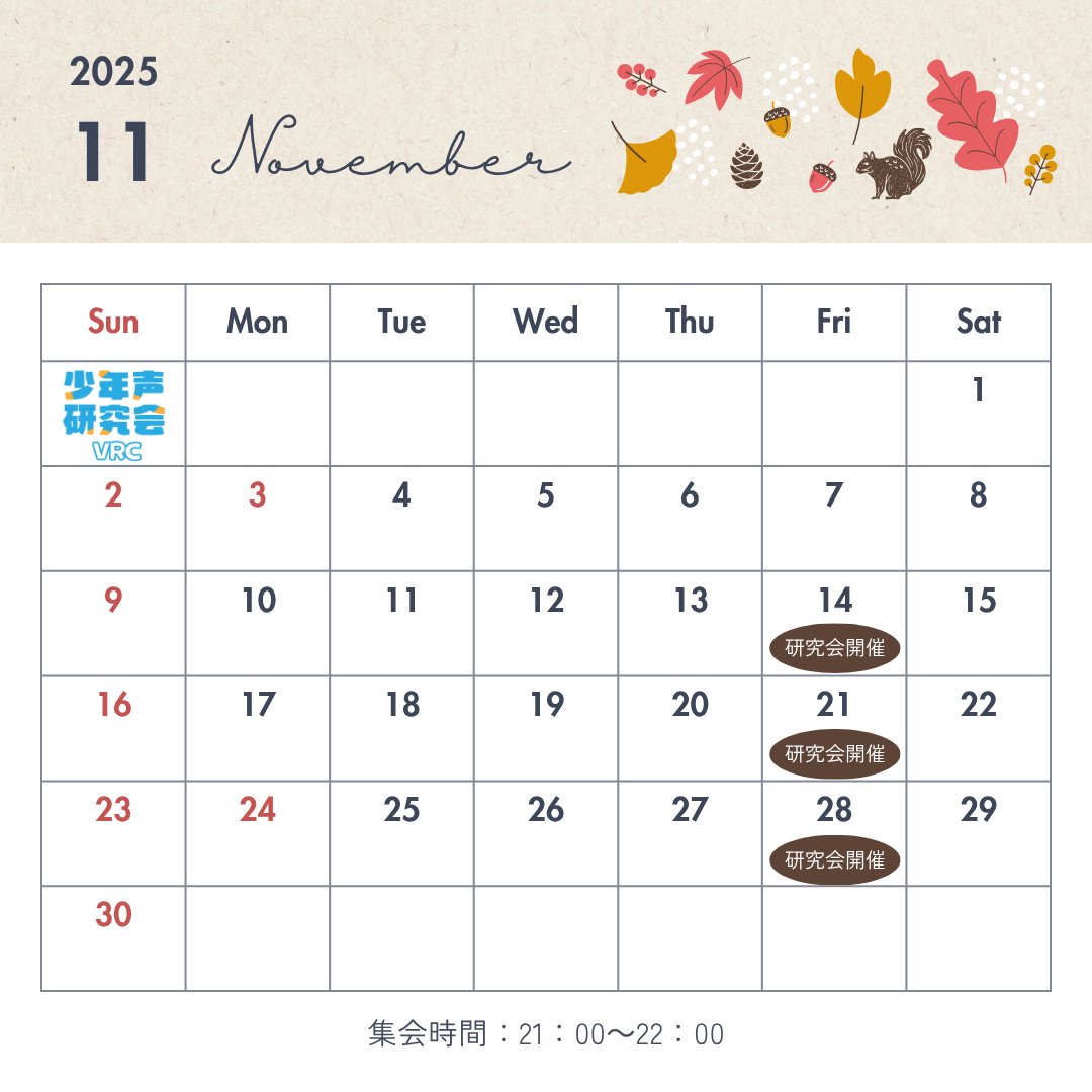 syounenngoe_VRC's tweet image. こんばんは！少年声研究会です‼️
11月の活動カレンダーはコチラでございます
（仮）が～～～取れました👏🎊