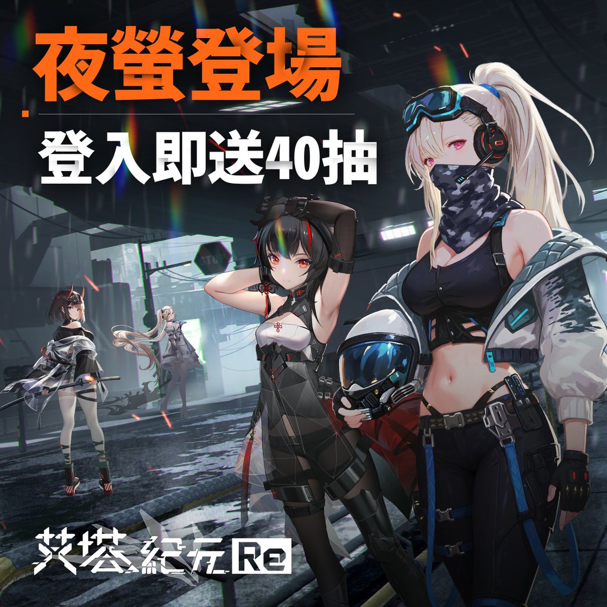🌌【艾塔紀元Re】全新角色登場！🌌

10/30 全新角色—✨夜螢✨ 正式上線！
只要登入就送你 40次抽卡機會，把她帶回基地一起並肩作戰吧 💥

⚙️ 海陸空「三妻機甲」戰略RPG
在戰場上與她們並肩出擊，在日常裡更能與美少女們約會、散步，培養出屬於你的專屬羈絆 ❤️

快來一起開啟你的機甲指揮官旅程吧 🚀
