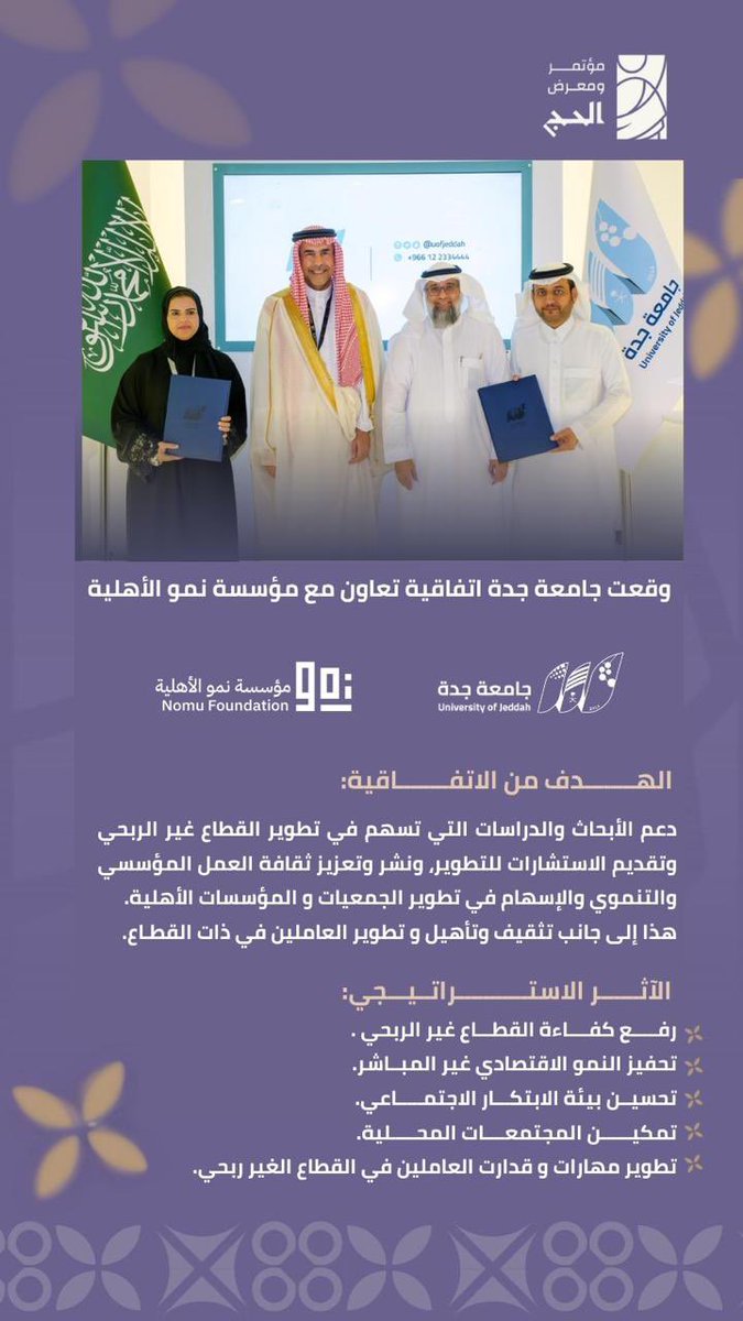 توقيع اتفاقية | 

وقعت #جامعة_جدة اتفاقية تعاون مع مؤسسة نمو الأهلية. 

#مؤتمر_ومعرض_الحج 
#من_مكة_إلى_العالم