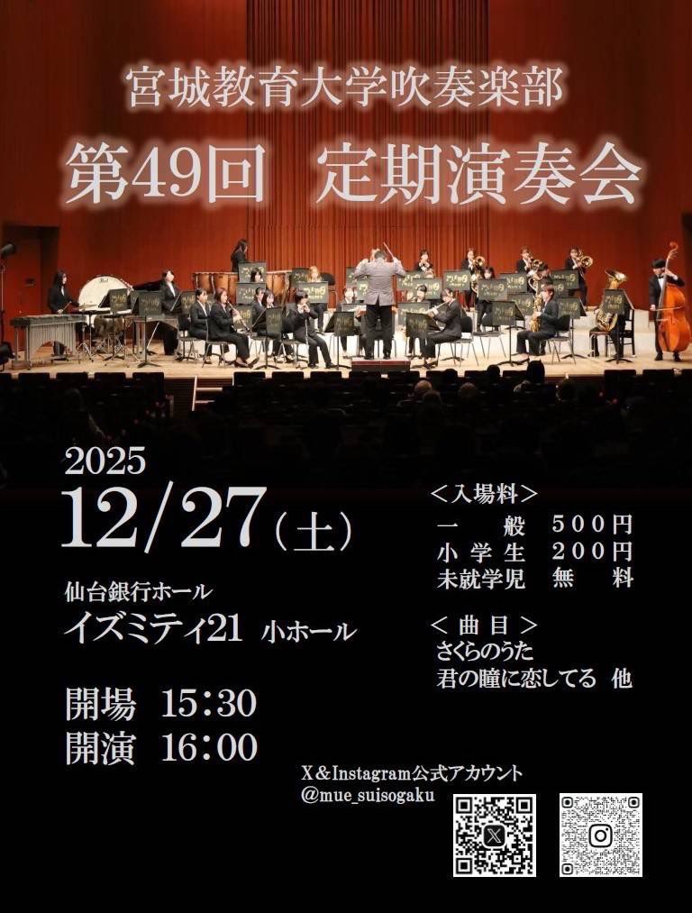 12/27(土)に宮城教育大学吹奏楽部さんが
イズミティ21小ホールにて
第49回定期演奏会を開催されます！

ぜひ足を運んでみてください！