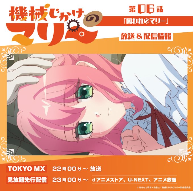 機械じかけのマリー 第6話