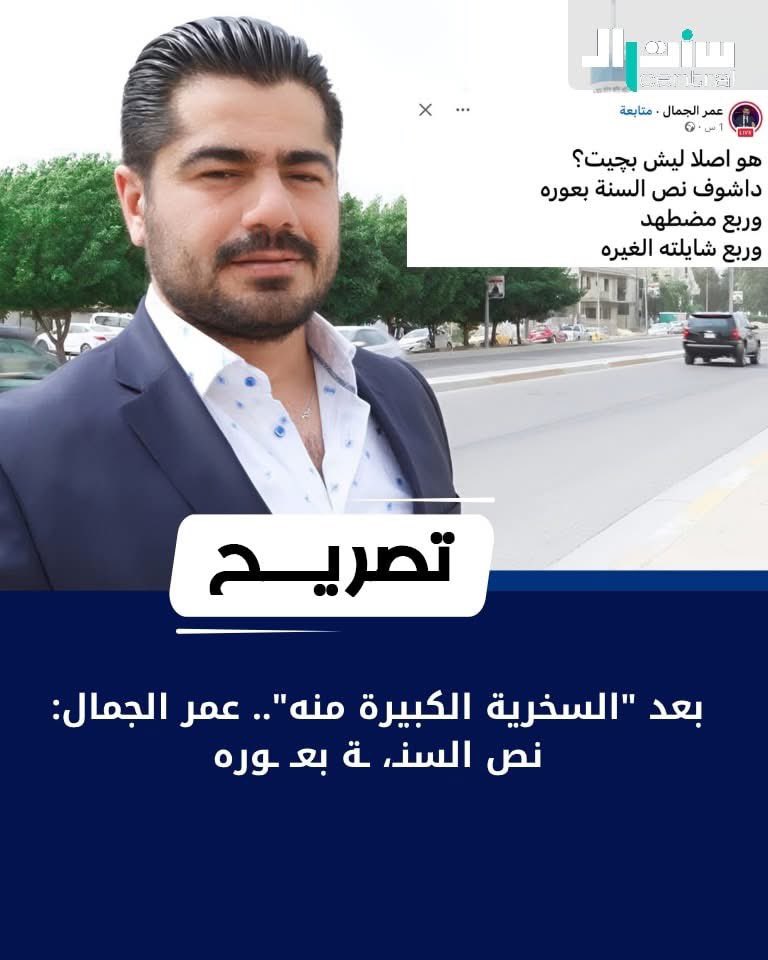 بعد ماصار مضحكه لامة محمد
عمر الجمال : نص السنـ، ـة بعـ ـوره