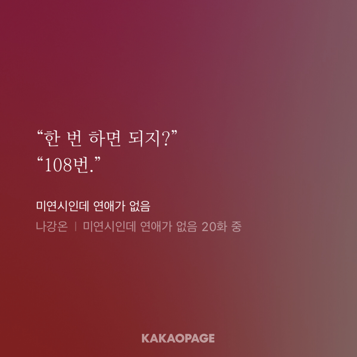 여담인데 런칭 전 동료 작가님들과 신작 남주들의 상을 얘기했을 땐... 놀랍게도 모두 한 마음으로 차혁이=농구부 그 친구를 끊임없이 붐따하더라고요...

함부로 자신을 건강하게 만들다니 용서할 수 없대요
........