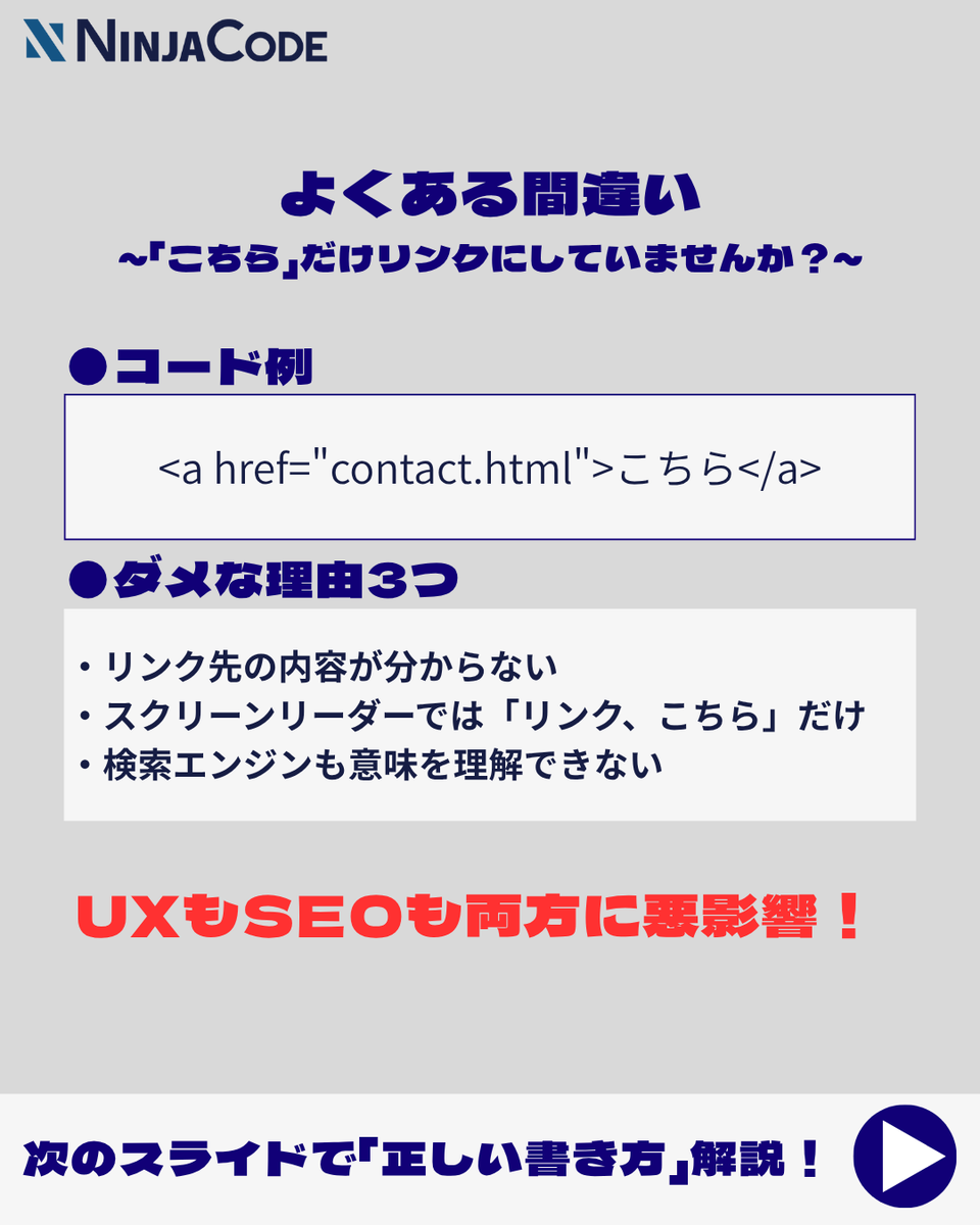 ninjacodeee's tweet image. 【HTML初心者あるある⚠️】

 &amp;lt;a href=&quot;...&quot;&amp;gt;こちら&amp;lt;/a&amp;gt; は実はNG！
「リンク先が分からない」＝UXもSEOも低評価

正しい書き方は…
👉2枚目でチェック！

#HTML学習 #Web制作初心者 #コーディング基礎