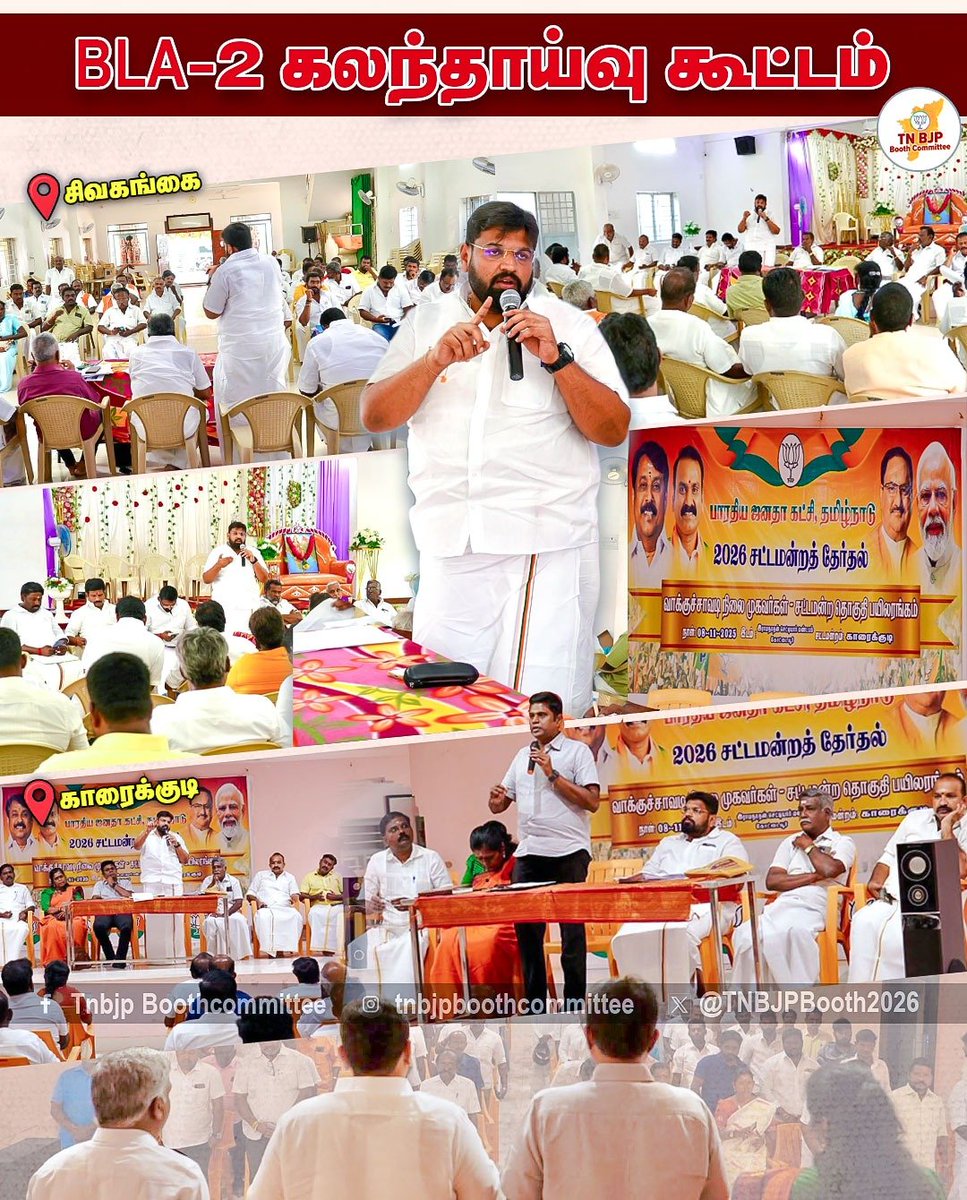 TNBJPBooth2026's tweet photo. இன்று சிவகங்கை மற்றும் காரைக்குடி சட்டமன்றங்களில் BLA-2 ஆலோசனை கூட்டங்கள் சிறப்பாக நடைபெற்றன.

சிவகங்கையில் திரு. மேப்பல் சக்தி, திரு. நாகேஸ்வரன், திரு. ராம் சேகர் ஜி முன்னிலையில்,காரைக்குடியில் மாவட்டத் தலைவர் திரு. D. பாண்டித்துரை, மாநில இணை அமைப்பாளர் திரு. M. நாச்சியப்பன் ஆகியோர் முன்னிலையில் மாவட்ட மற்றும் ஒன்றிய நிர்வாகிகள் கலந்து கொண்டனர்.
#BJP #TamilNadu #Sivagangai #Karaikudi #BLA2