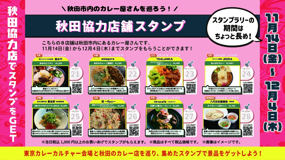 hm_currycell's tweet photo. いよいよ！
2025.11/21-30 
『東京カレーカルチャーin秋田 -旬とスパイスの秋編-』

西武秋田店で6月に開催した『東京カレーカルチャーin秋田』好評につき第２弾開催。
今回は全国各地からの名だたるカレー店に加え、地元秋田のお店たちも参戦します。
もちろん前回大好評だったレトルトカレーや冷凍カレー、カレーグッズなどの販売も。
さらに今回、会場と秋田のカレー店舗を巡る #AKITACURRYスタンプラリー も実施。
この機会に秋田旬食材の魅力とスパイスマジックの相乗効果を存分にお楽しみください！

詳しい情報はこちら
https://t.co/I3a6N2yb5M

【概要】
『東京カレーカルチャーin秋田 -旬とスパイスの秋編-』
会期：2025.11/21-30
市内スタンプラリー実施期間：11/14～12/4
会場：西武秋田店
プロデュース：松 宏彰（カレー細胞）

★★★　出店店舗　★★★
【通期出店】11/21-30
◉ジョニーのビリヤニ​（石川）
◉THECIRCLE（東京）
◉3flavor curry（宮城）
◉松本メーヤウ（長野）
◉FLOR GELATO ITALIANO MIYAGI（宮城）

【前半出店】
◉旬とスパイスのお店 星みや（秋田）11/21-24
※クッキングエンターテイナー大西哲也とのコラボ ◉CURRY&NOBLE強い女（埼玉）11/21-25 ◉Japanese Spice Curry wacca（東京）11/21-25
※油そば歌志軒（秋田）とのコラボ
◉スパイスカレー旬香唐（大阪）11/21-25
※琉（秋田）とのコラボ
◉and CURRY（東京）11/21-23

【後半出店】
◉新宿エピタフカレー（東京）11/24-27
◉ビリヤニ専門店INDIA GATE（京都）11/25-30
◉spice curry mokuromi（埼玉）11/28-30
◉麻飯（山形）11/28-30
◉スパイスタリテマスカ？（福井）11/26-28
◉Jeera（秋田）11/26
◉アジアグラ（秋田）11/27
◉soupcurry&dining ELVIS（東京）11/26-30
◉洋食膳海カレーTAKEUCHI（東京）11/29.30

★★★　市内スタンプラリー参加店舗　★★★
◉TEALANKA
◉八代目佐藤養助 秋田店
◉スパイス料理 JEERA
◉asiagura
◉nirucafe ニルカフェ
◉琉〜Ryu〜
◉油そば専門店 歌志軒 秋田駅前店
◉旬とスパイスのお店 星みや

#カレー #東京カレーカルチャー #東京カレーカルチャーin秋田
