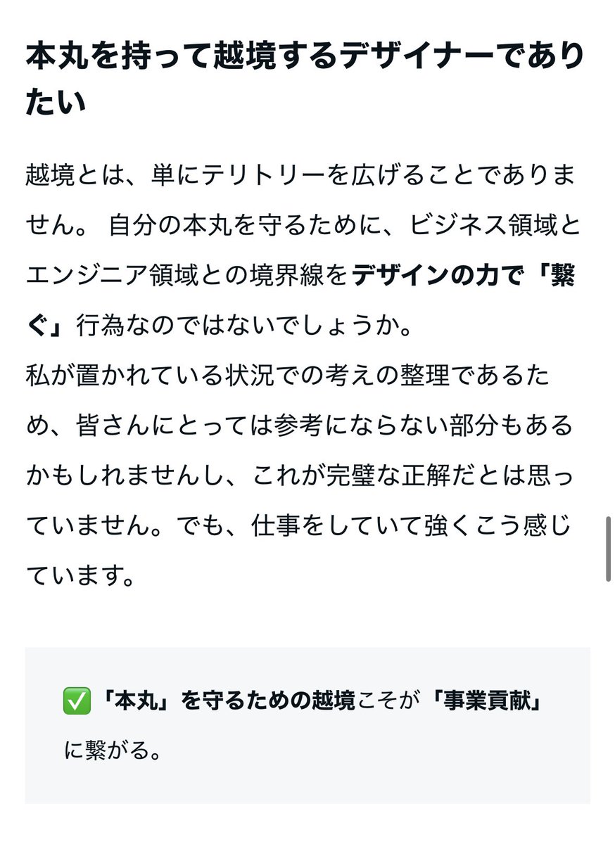 越境＝「何でも屋」になることではない
頭の中で考えてたことを整理してみました💭
note.com/tkr_uuu/n/n363…
