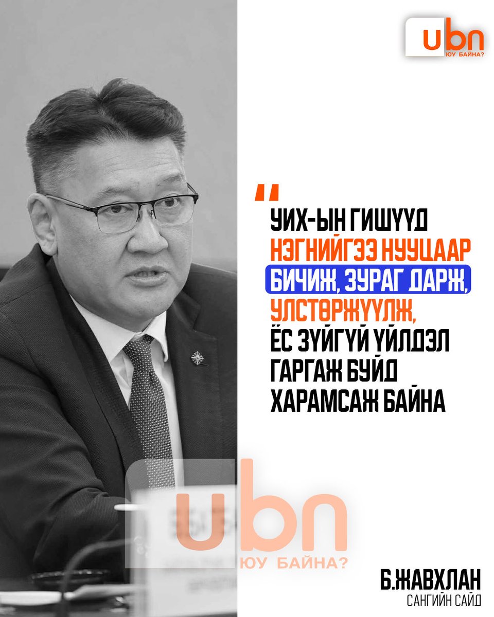 Жавхлан сайд юу солиороод байгаа юм бээ? УИХ бол нээлттэй хуралддаг. Хэвлэл мэдээлэл нь ч байдаг, зураг хөргөө ч авч байдаг. Тэрийг ард иргэд нь үзээд суудаг хурал. Лаазлаад “улаан ногоон дээр дар” гээд ичихгүй суусан гишүүнээ сайн ажилласан гээд магтчихсан ч байх шиг ццц