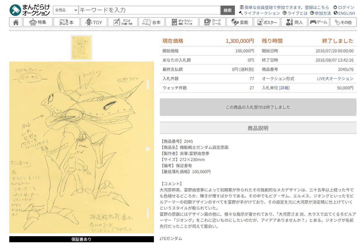 お値段 130万！？ 富野由悠季直筆機動戦士ガンダム設定原画