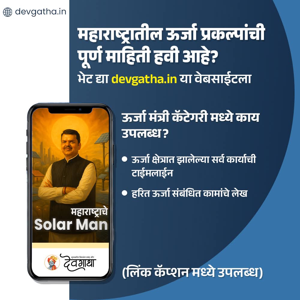 PatilShivash's tweet image. महाराष्ट्रातील ऊर्जा प्रकल्पांची पूर्ण माहिती: devgatha.in/renewable-ener…

#RenewableEnergyProjects #Maharashtra #Devgatha #DevendraFadnavis